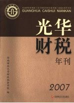 光华财税年刊  2007