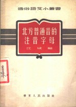 北方普通音的注音字母