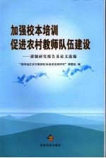 加强校本培训促进农村教师队伍建设：课题研究报告及论文选编