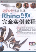 造型设计完美风暴  Rhino 4.0完全实例教程