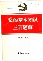 党的基本知识三百题解