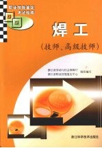 职业技能鉴定考试指南  焊工  技师、高级技师