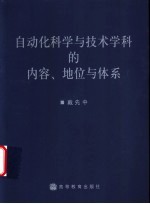 自动化科学与技术学科的内容、地位与体系