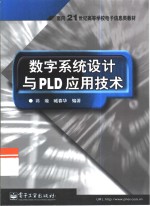 数字系统设计与PLD应用技术