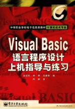 Visual Basic语言程序设计上机指导与练习