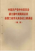 中国共产党中央委员会副主席叶剑英同志在全国工业学大庆会议上的讲话  摘要