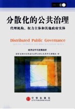 分散化的公共治理  代理机构、权力主体和其他政府实体