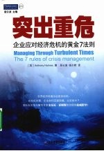 突出重危  企业应对经济危机的黄金7法则