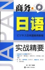 商务日语实战精要RY