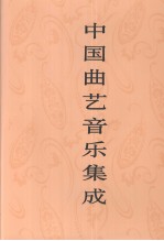 中国曲艺音乐集成  山东卷  下