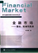 金融市场  理论、机制与实务