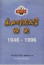 东北师范大学校史  1946-1996