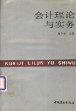 会计理论与实务