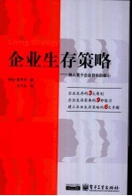 企业生存策略  将人置于企业目标的核心