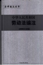 中华人民共和国劳动法编注  2003年版