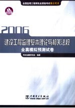 建设工程监理基本理论与相关法规全真模拟预测试卷