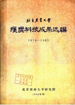 北京农业大学获奖科技成果选编  1978-1982