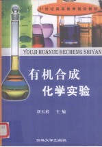 有机合成化学实验