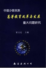 中国少数民族高等教育改革与发展重大问题研究