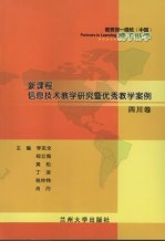 新课程信息技术教学研究暨优秀教学案例  四川卷