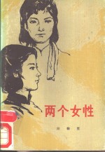 两个女性