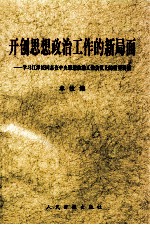 开创思想政治工作的新局面  学习江泽民同志在中央思想政治工作会议上的重要讲话