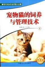 宠物猫的饲养与管理技术  1