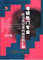 考研热门专业读书笔记及内部资料汇编  西医分册