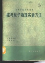 核与粒子物理实验方法