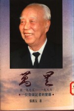 万里  在1978-1986年  一位资深记者的实录