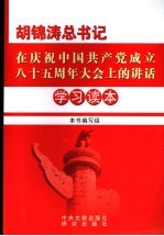 胡锦涛总书记在庆祝中国共产党成立八十五周年大会上的讲话学习读本