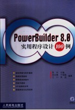 PowerBuilder 8.0实用程序设计100例