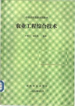 中等农校选修试用教材  农业工程综合技术  第3章  农业生态工程