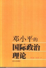 邓小平的国际政治理论