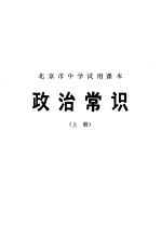 北京市中学试用课本  政治常识  上