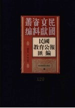 民国教育公报汇编  第139册