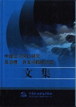 中国江河河口研究及治理、开发问题研讨会文集