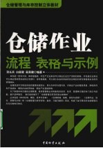 仓储作业  流程、表格与示例