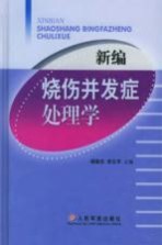 新编烧伤并发症处理学