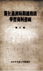 党在过渡时期总路线学习资料选辑  第3辑