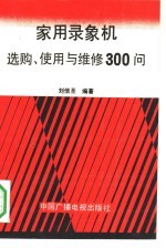 家用录象机选购、使用与维修300问