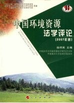 中国环境资源法学评论  2007卷