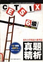 历年大学英语六级考试真题精析  2002.1-2006.6