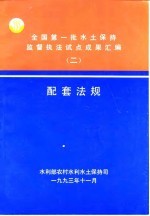 全国第一批水土保持监督执法试点成果配套法规