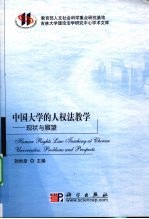 中国大学的人权法教学  现状与展望