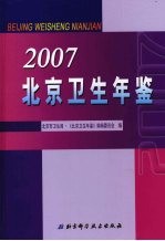 北京卫生年鉴  2007