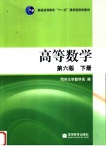 高等数学  下  第6版