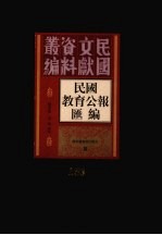 民国教育公报汇编  第153册