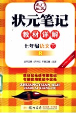 状元笔记教材详解  语文  七年级  下  R  配人教版