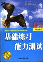 基础练习能力测试  人教版  语文  5  必修